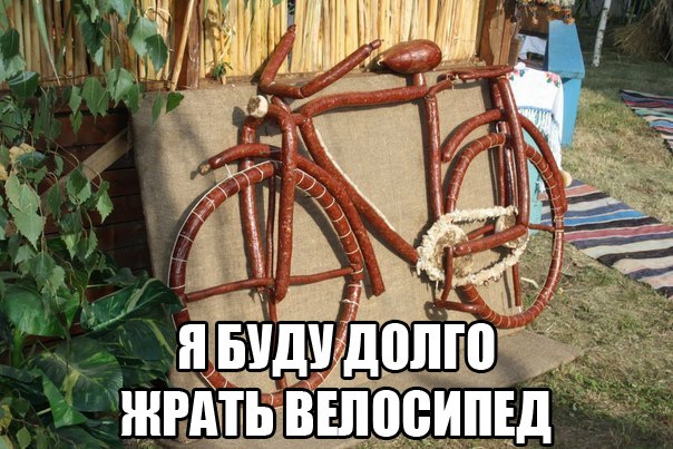 604x403, 88 Kb / велосипед, колбаса