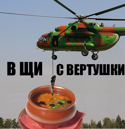 436x450, 86 Kb / вертолет, щи, игра слов
