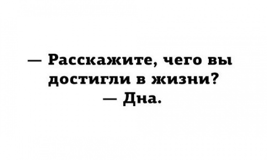 550x330, 25 Kb / Жизнь, дно, достижения