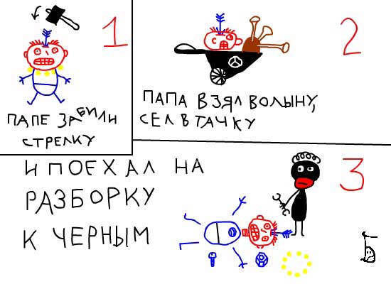 550x400, 27 Kb / разборки, рисунок, волына, стрелка, черные