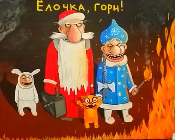 600x480, 40 Kb / Вася, Ложкин, ёлочка, гори, огонь, дед мороз, снегурочка, кот, заяц, канистра