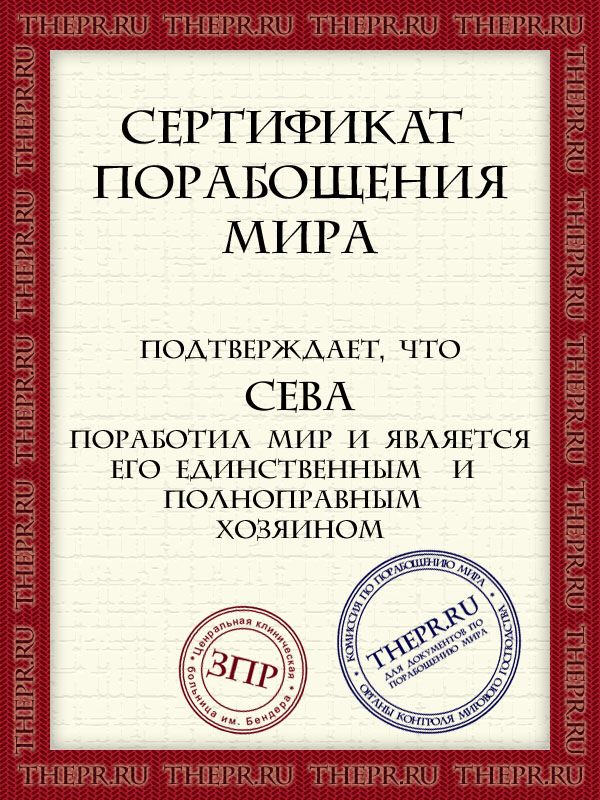 600x800, 125 Kb / сертификат, порабощение