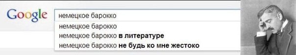 604x113, 15 Kb / гугл, барокко, гостья из будущего, запрос, поиск, автозаполнение