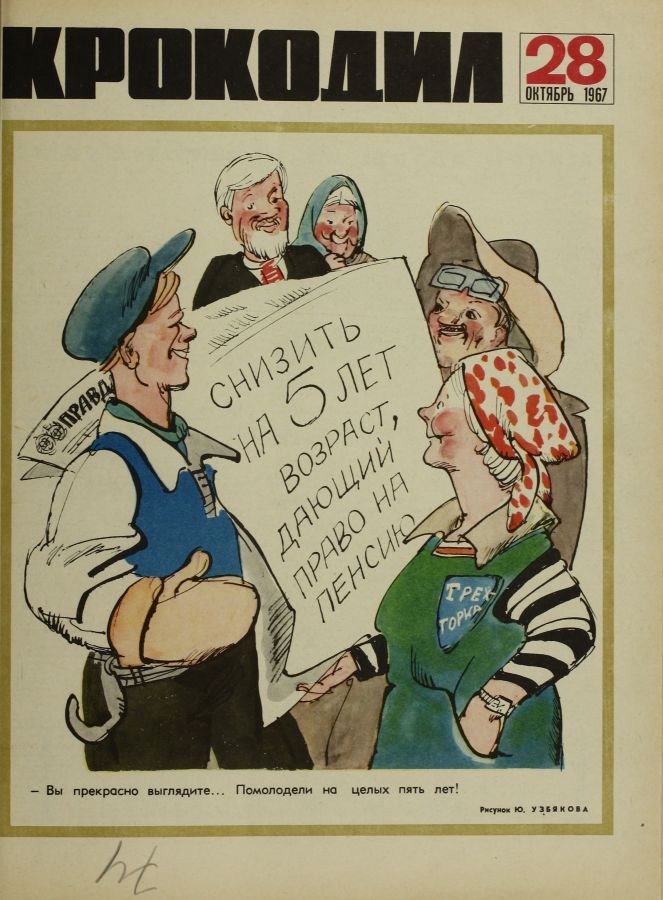 663x900, 103 Kb / крокодил, журнал, пенсия