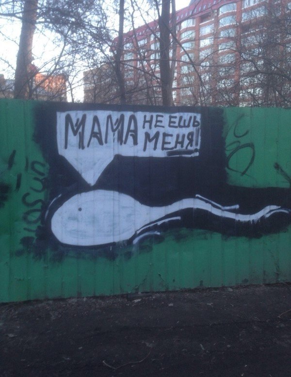 600x777, 91 Kb / Мама, забор, надпись, сперматозоид