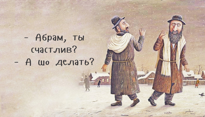 699x400, 128 Kb / абрам, евреи, счастье, местечко