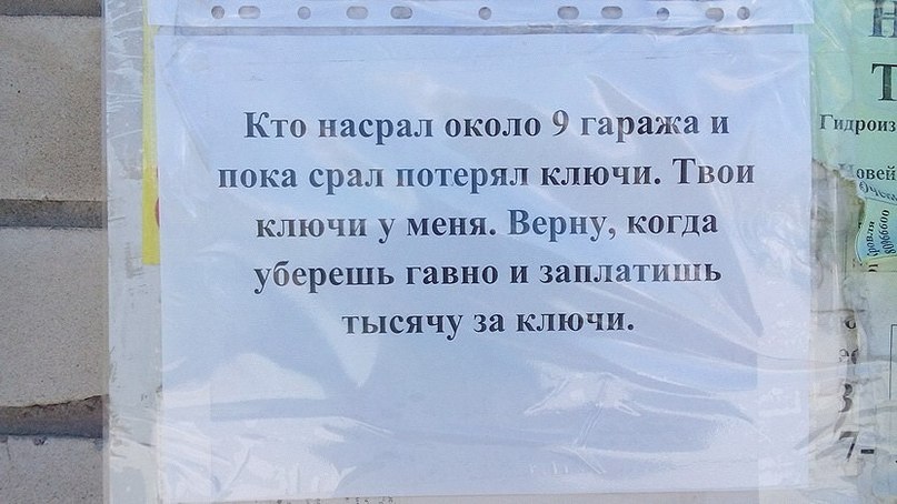807x454, 77 Kb / объявление, гараж, ключи, насрал, говно, шантаж, штраф