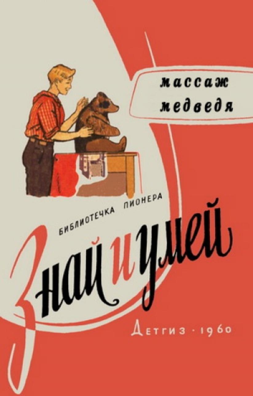 823x1289, 65 Kb / медведь, массаж, библиотека, 1960