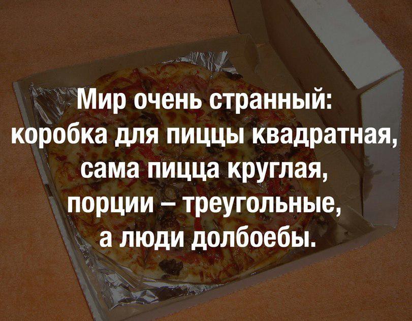 811x632, 111 Kb / Пицца, долбоебы