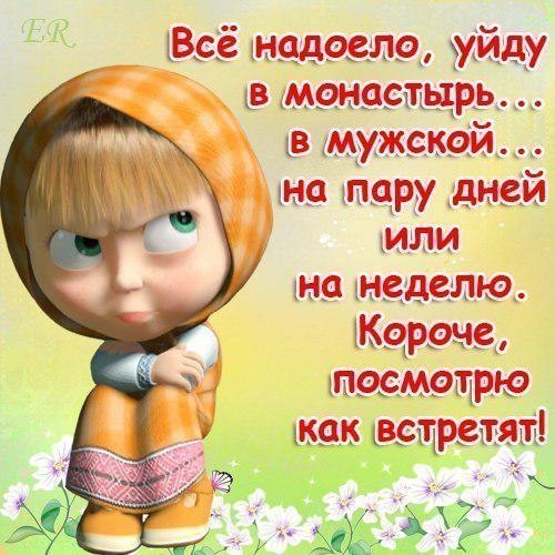 500x500, 66 Kb / Маша, монастырь, надоело