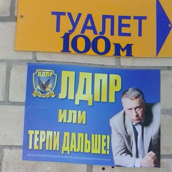 604x604, 81 Kb / лдпр, туалет, жириновский