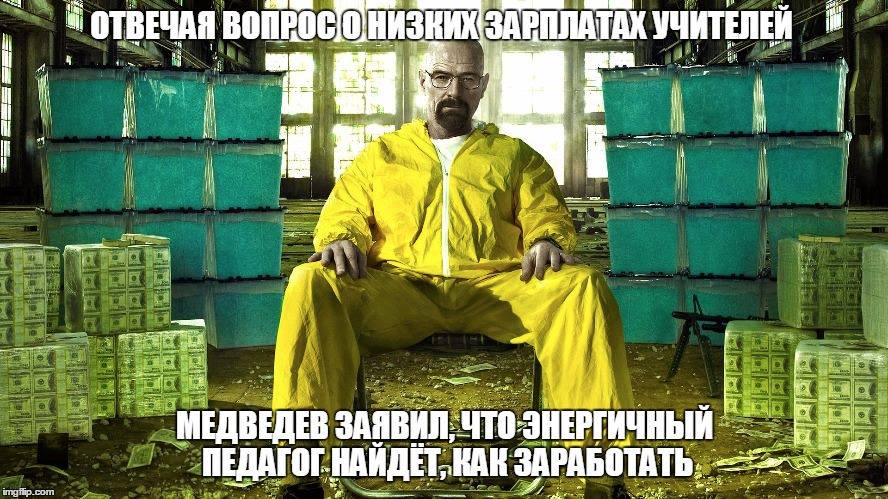 888x499, 111 Kb / Медведев, во все тяжкие, педагог, Уолтер, Уайт