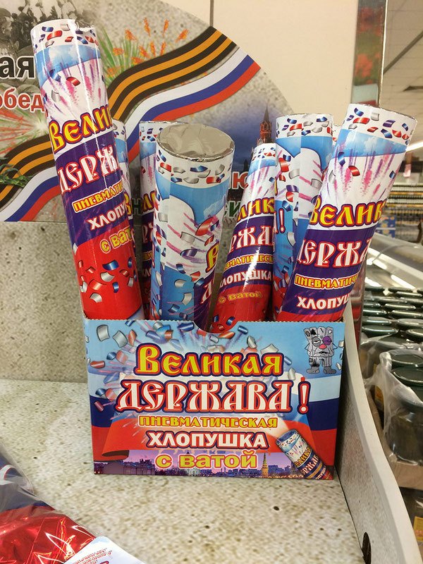 600x800, 171 Kb / великая, держава, хлопушка, вата