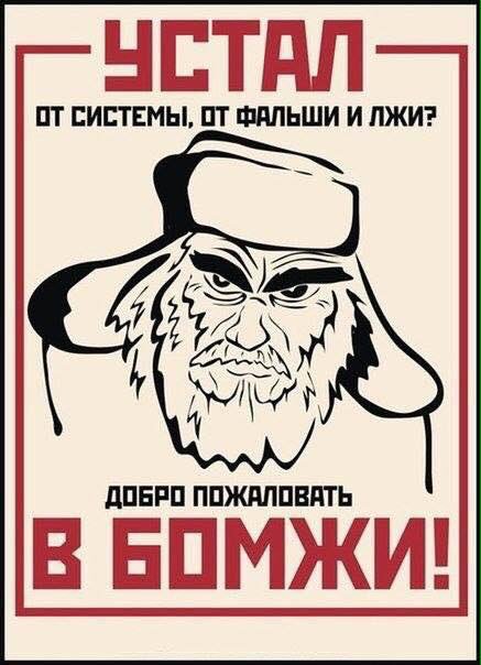 437x604, 49 Kb / система, фальш, ложь, бомж, ушанка