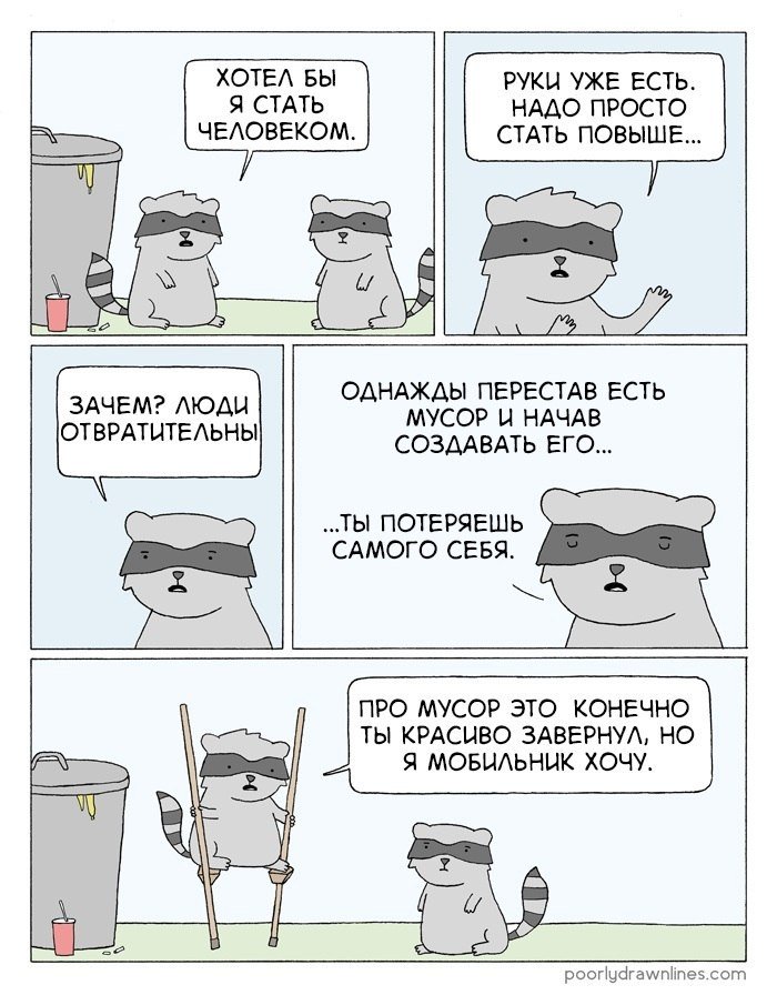 700x896, 109 Kb / еноты, мусор, мобильник, человек, костыли, бак