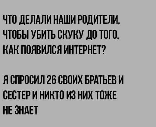 518x423, 33 Kb / Брат, сестра, родители, скука