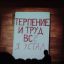 Терпение, труд, устал