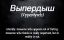 идиома, выпердыш