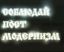 постмодернизм, пост