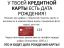 кредитная карта, день рождения