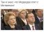 Медведев, Матвиенко, сон, моргнули
