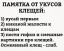 клещи, памятка