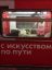 искусство, по пути, пузо