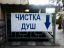 чистка, душ, подвал, стрелка, объявление