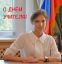 поклонская, флаг, учитель, день, поздравление