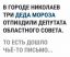 дед мороз, николаев, депутат, пожелание