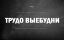 Будни
