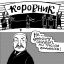 коровник, коворкинг, лукашенко