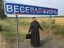 священник, портфель, веселая жизнь