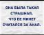 минет, анал, страшная