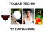 Вата, сок, Брюс, песня