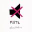 Комикаки, Муть, Mute