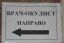 Окулист, направо
