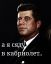 чёрный, юмор, кабриолет, Джон, Кеннеди, сяду, Успенская