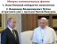 Путин, Папа, Римский, политота