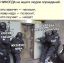спецназ, соскучились