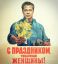8 марта