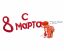 восьмое марта, sgn, shaggy_nik