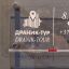 Туризм, оператор, драник