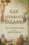 книга, рабы, управление