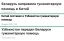 гуманитарная помощь, китай, беларусь, узбекистан