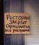 ресторан, закрыт, официантки, распущенные, роллеты