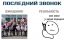 звонок, последний, передоз