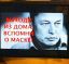 дом, маска, помни, илон