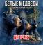 фильм, документальный, медведи, netflix