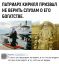 Патриарх, Кирилл, верить, не верить, богатство, Гундяев